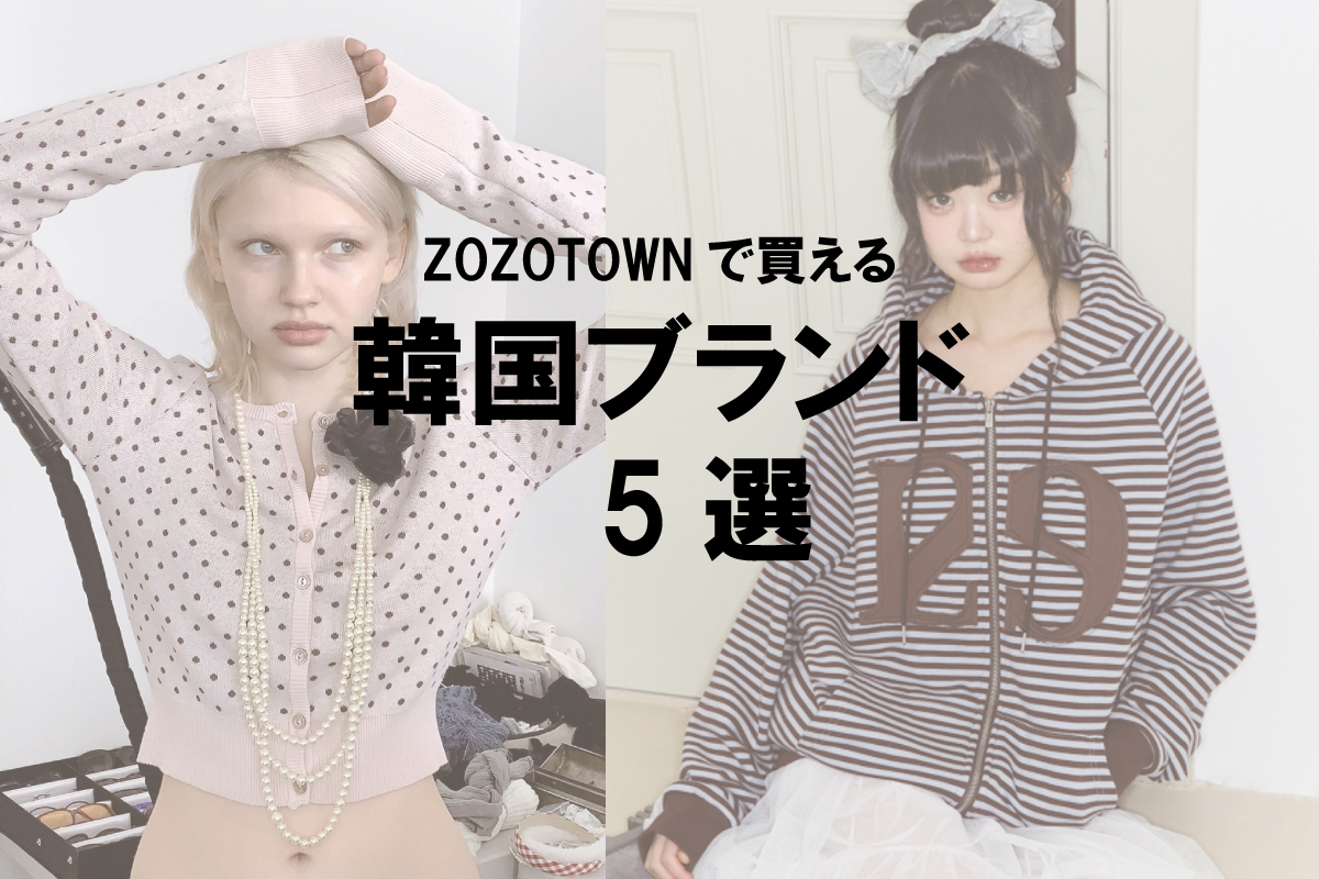 ZOZOTOWNで買える韓国ブランド5選
