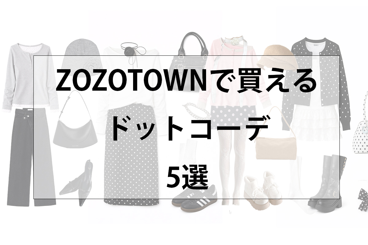 ZOZOTOWNで買えるドットコーデ5選